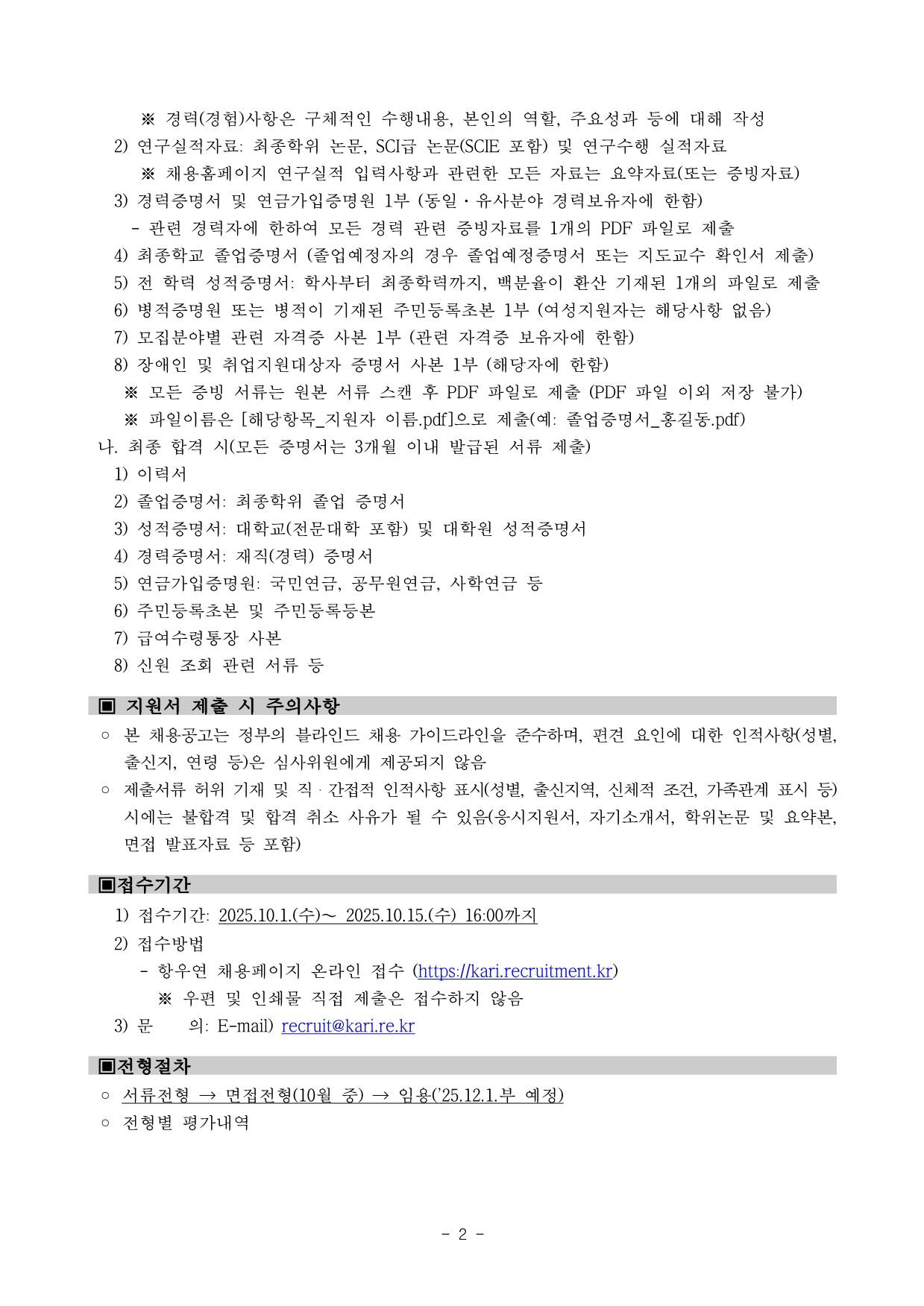 [한국항공우주연구원] 무인이동체원천기술개발사업단 특수사업직 채용공고