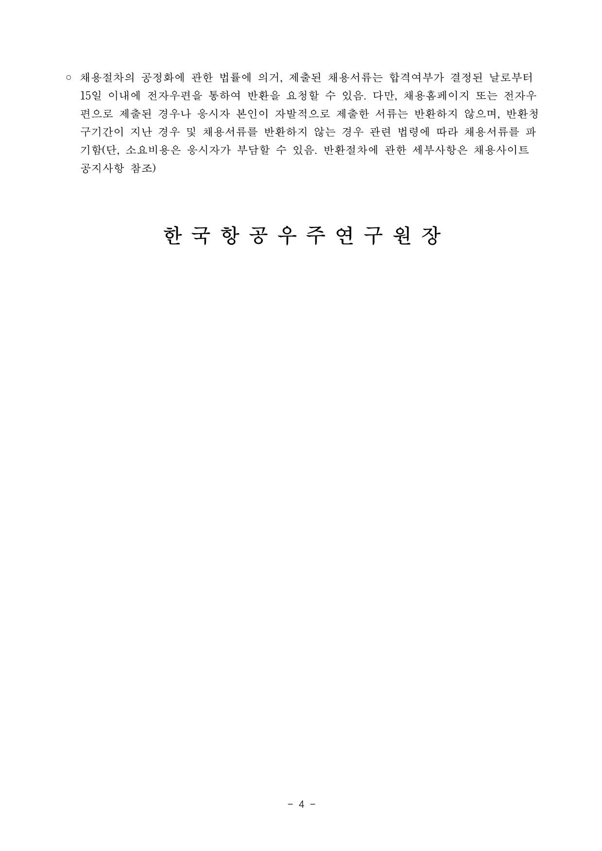 [한국항공우주연구원] KPS개발사업 특수사업직 4차 채용공고