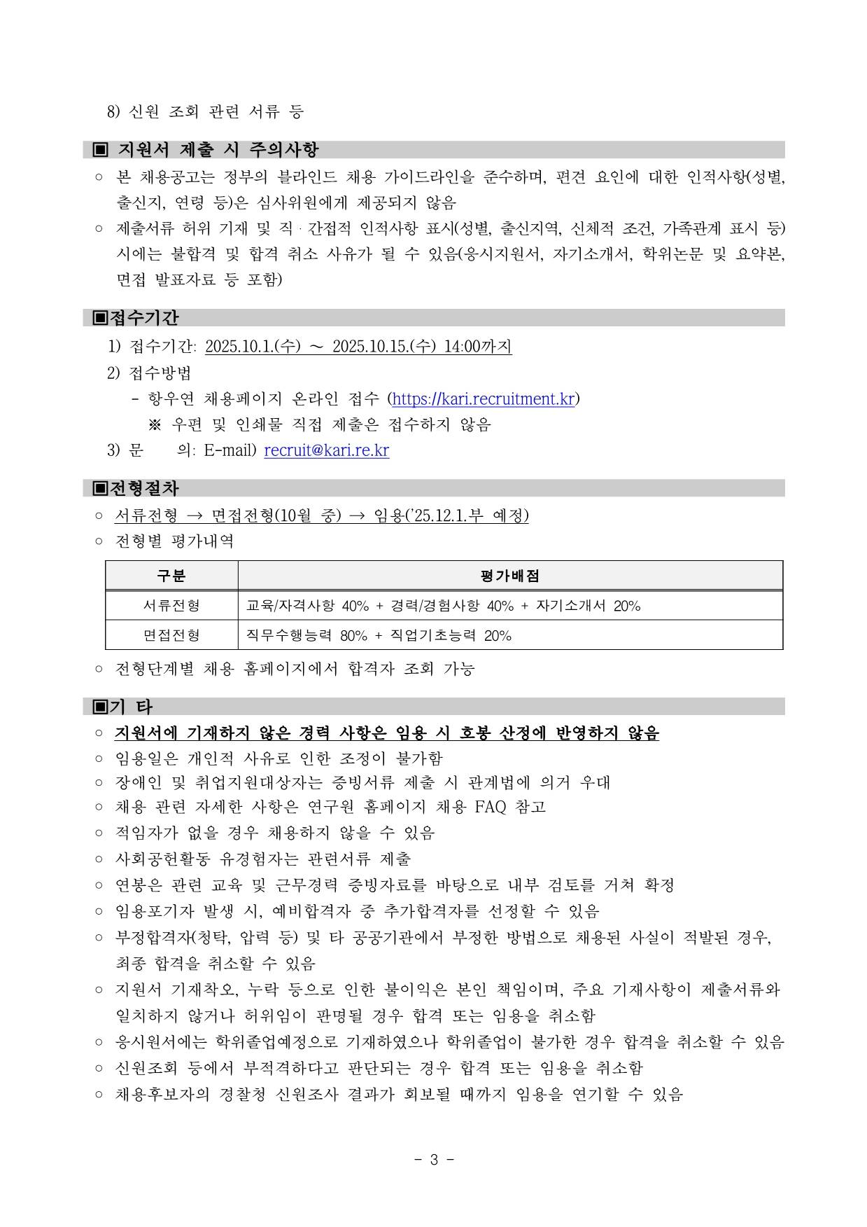 [한국항공우주연구원] KPS개발사업 특수사업직 4차 채용공고