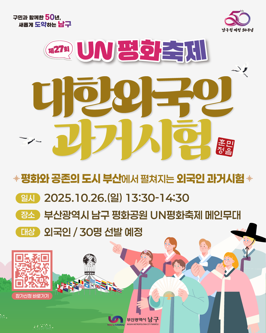 제27회 UN 평화축제 외국인 과거시험 참가자 모집