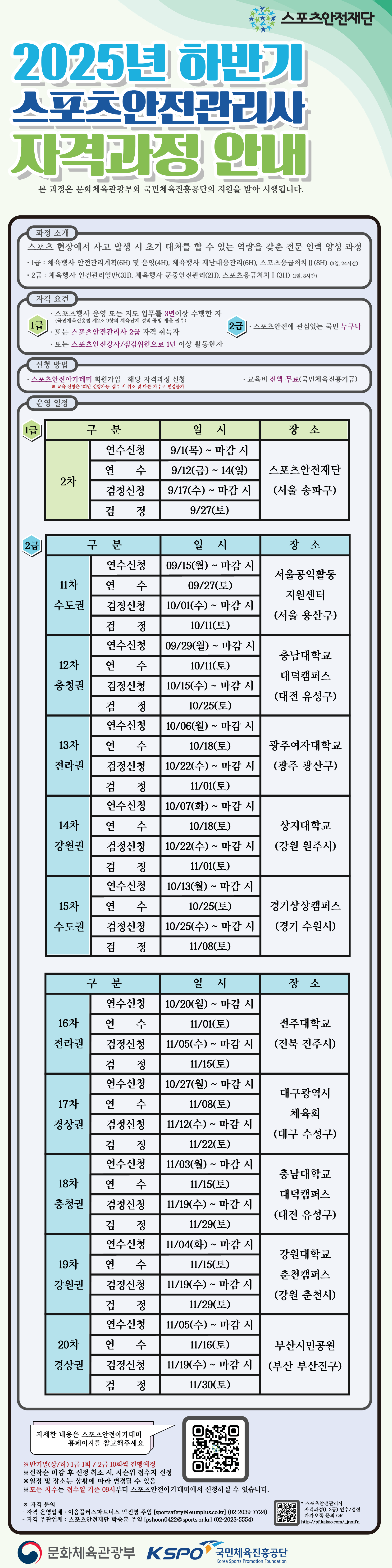 2025년 하반기 스포츠안전관리사 자격과정