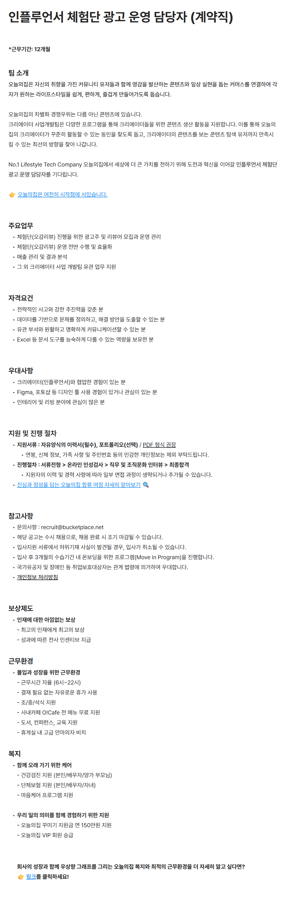 [버킷플레이스(오늘의집)] 인플루언서 체험단 광고 운영 담당자 (계약직) 채용