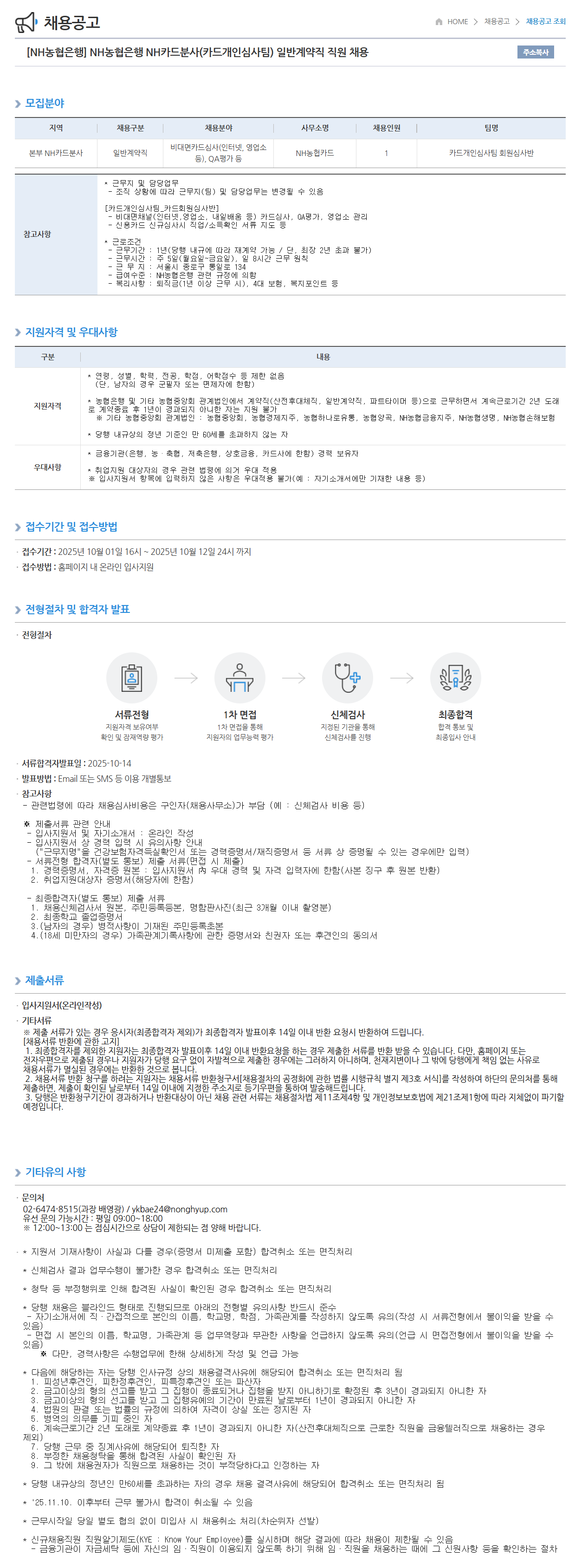 [NH농협은행] NH카드분사(카드개인심사팀) 일반계약직 직원 채용