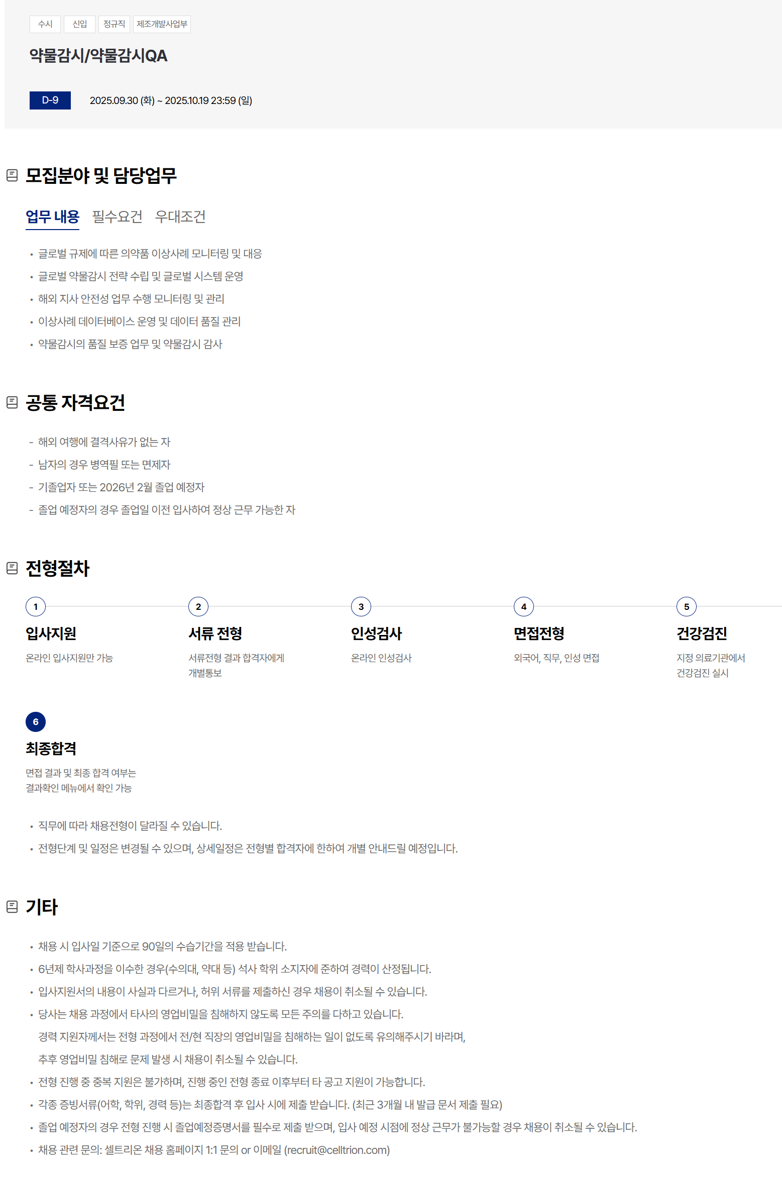 [셀트리온] 약물감시/약물감시QA 채용