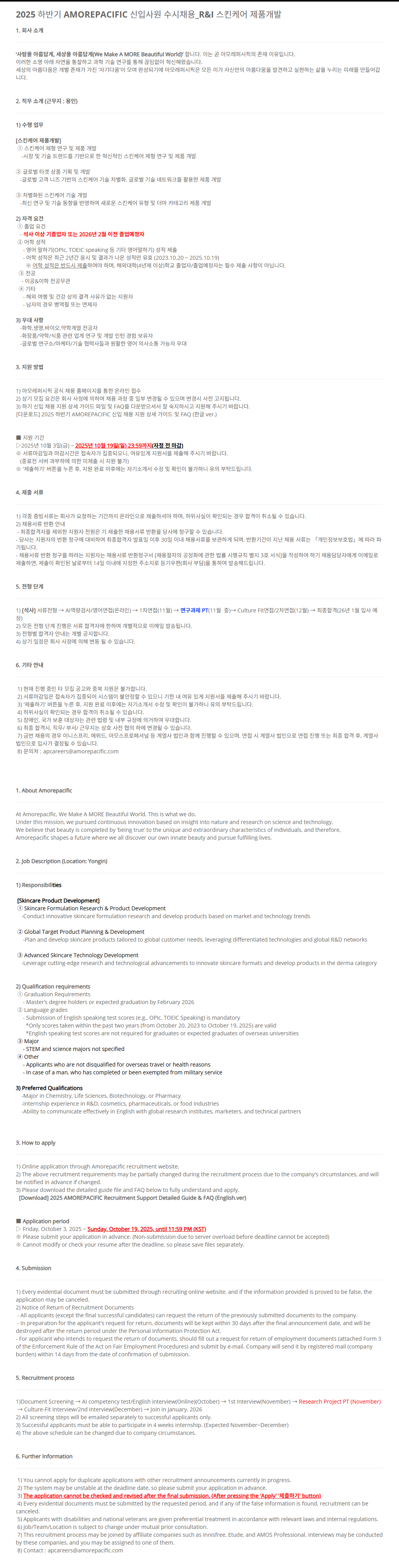 [아모레퍼시픽] [R&I] 2025 하반기 AMOREPACIFIC 신입사원 수시채용