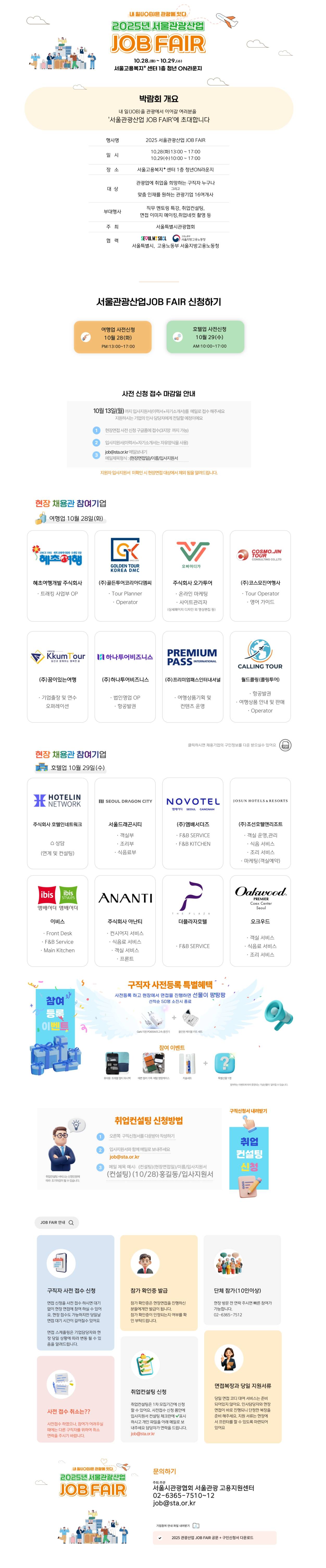 2025년 서울관광산업 잡페어(JOB FAIR) 개최