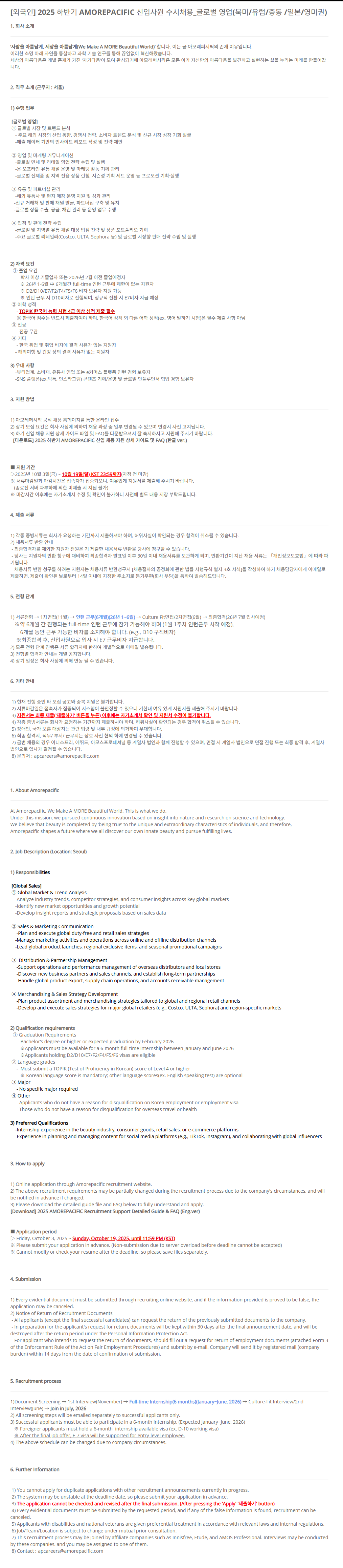 [아모레퍼시픽] [외국인] 2025 하반기 AMOREPACIFIC 신입사원 수시채용_글로벌 영업(북미/유럽/중동 /일본/영미권)