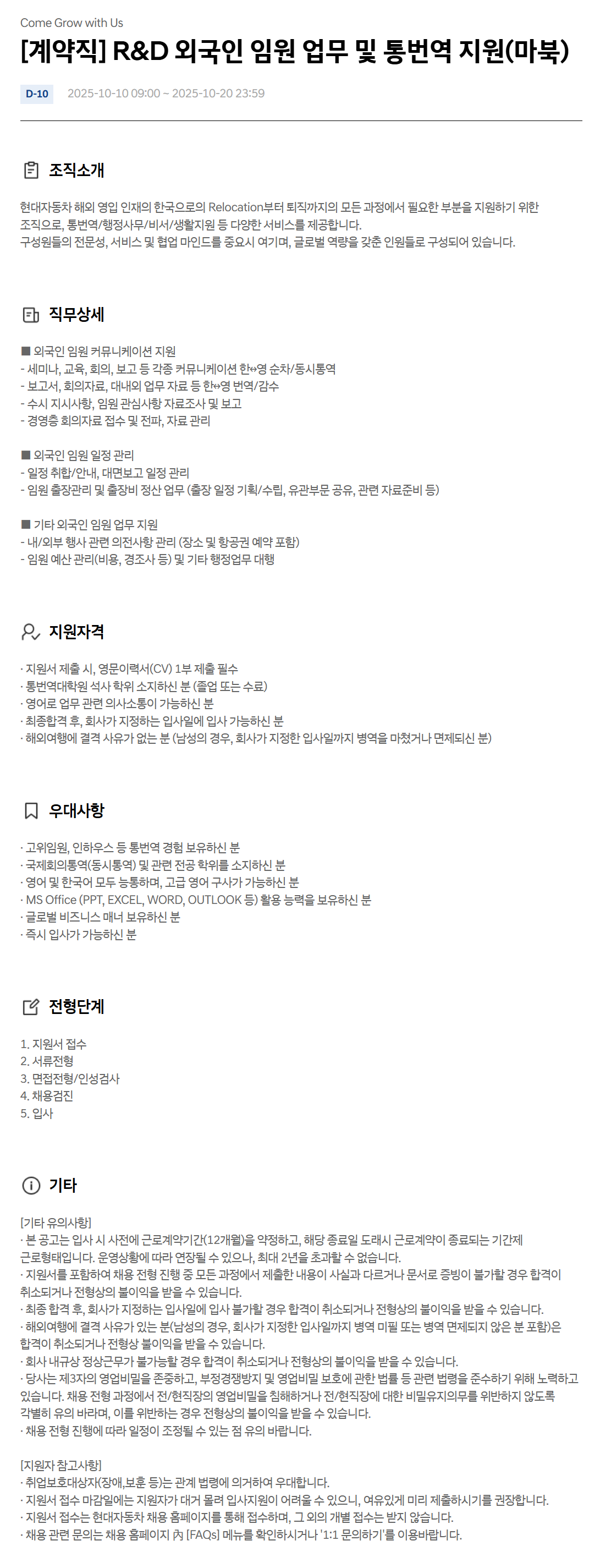 [현대자동차] [계약직] R&D 외국인 임원 업무 및 통번역 지원(마북) 채용