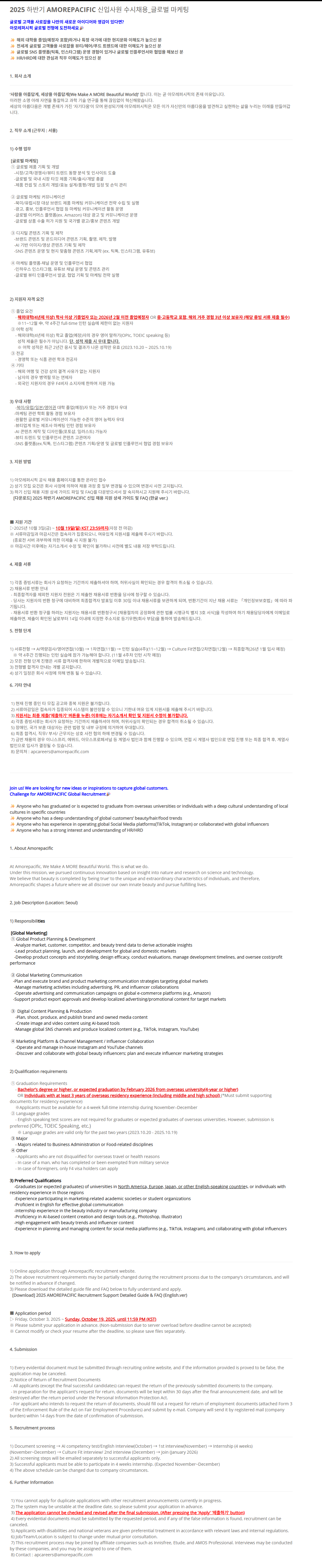 [아모레퍼시픽] [글로벌] 2025 하반기 AMOREPACIFIC 신입사원 수시채용