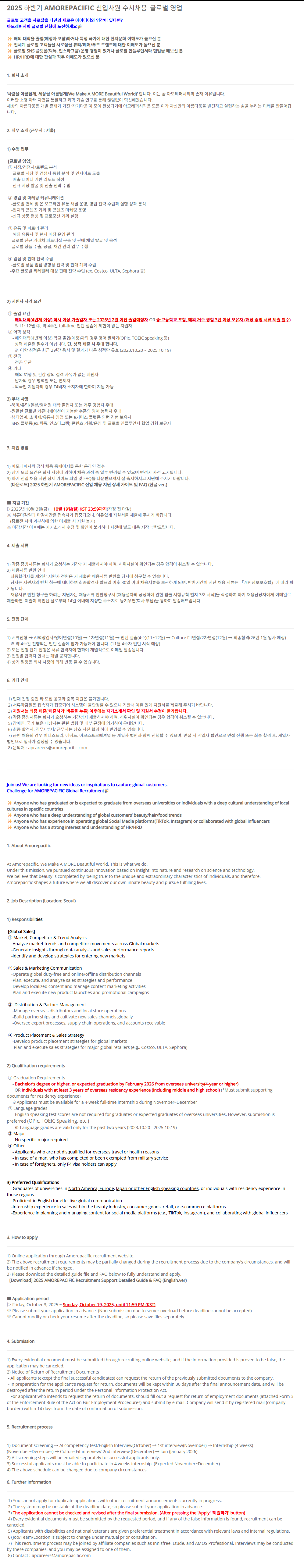 [아모레퍼시픽] [글로벌] 2025 하반기 AMOREPACIFIC 신입사원 수시채용