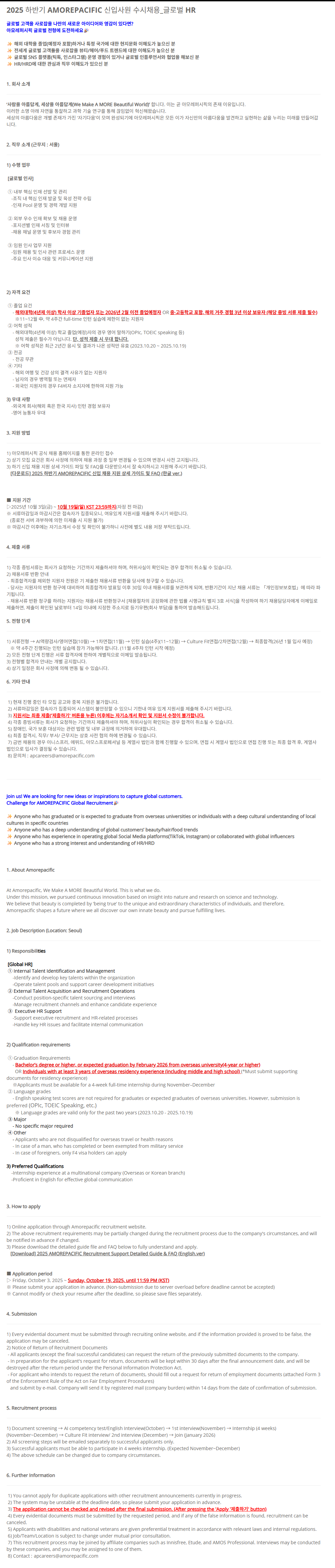 [아모레퍼시픽] [글로벌] 2025 하반기 AMOREPACIFIC 신입사원 수시채용