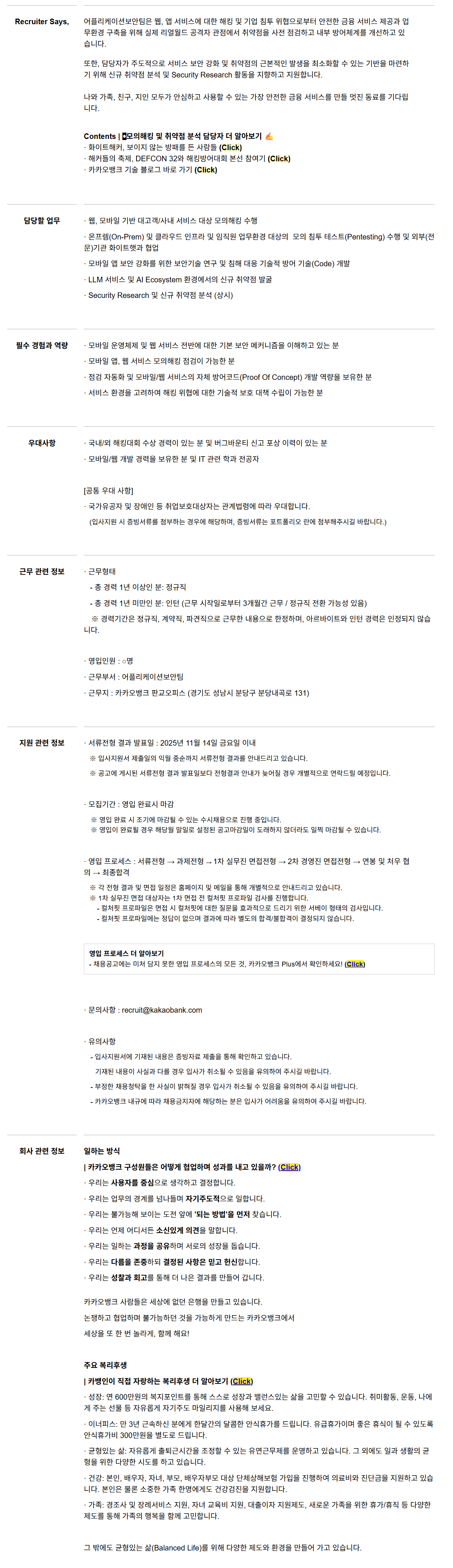 [카카오뱅크] 모의해킹 및 취약점분석 담당자 (Red Team) 채용