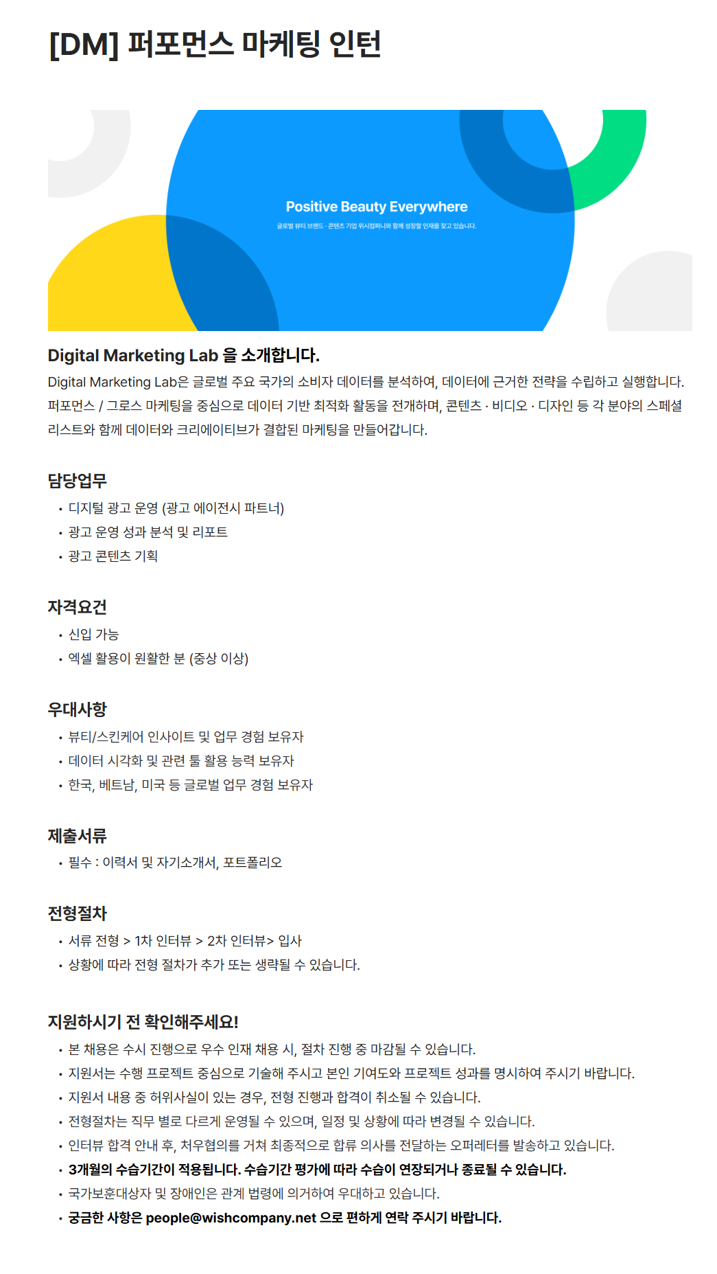 [위시컴퍼니] [DM] 퍼포먼스 마케팅 인턴 채용