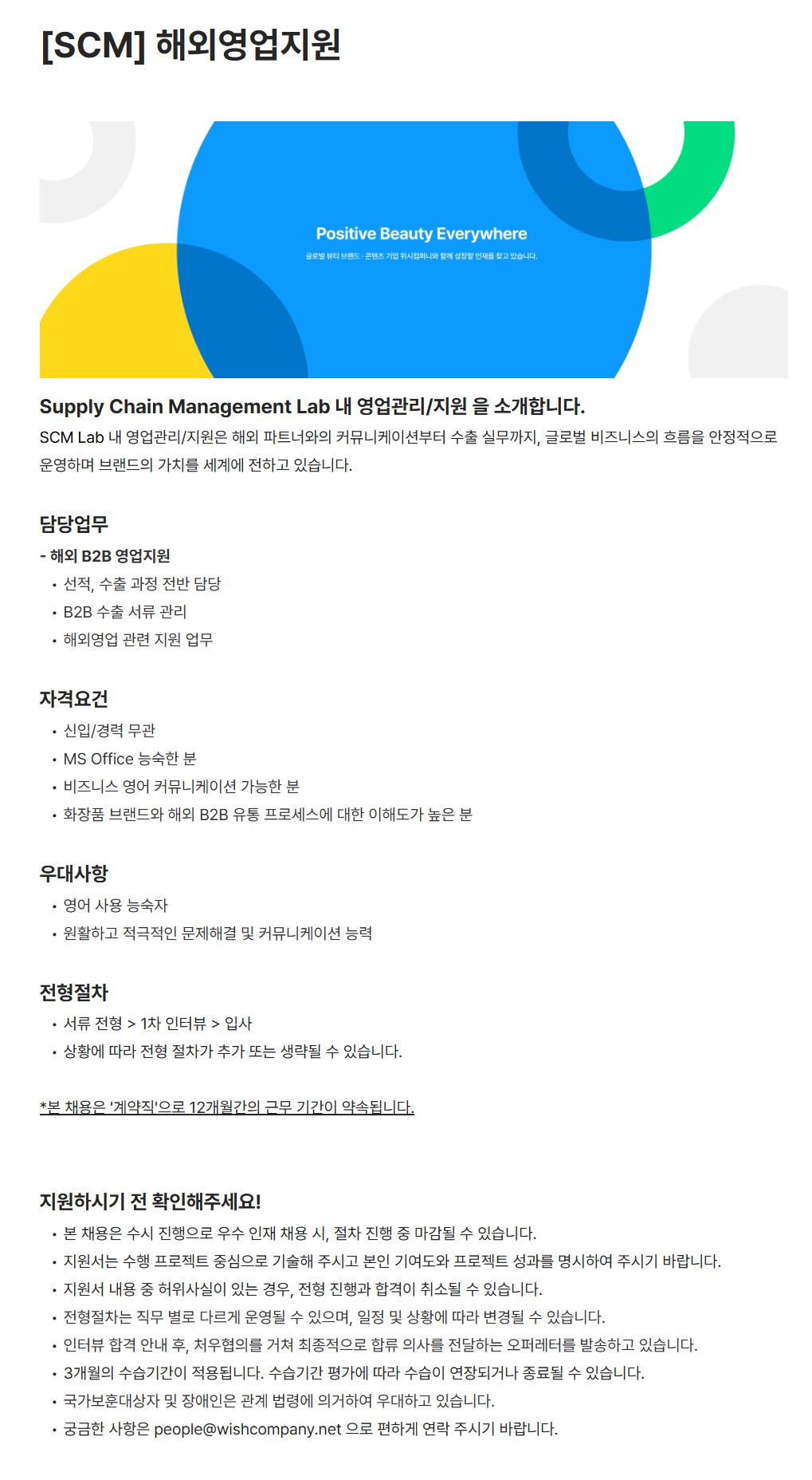 [위시컴퍼니] [SCM] 해외영업지원 채용