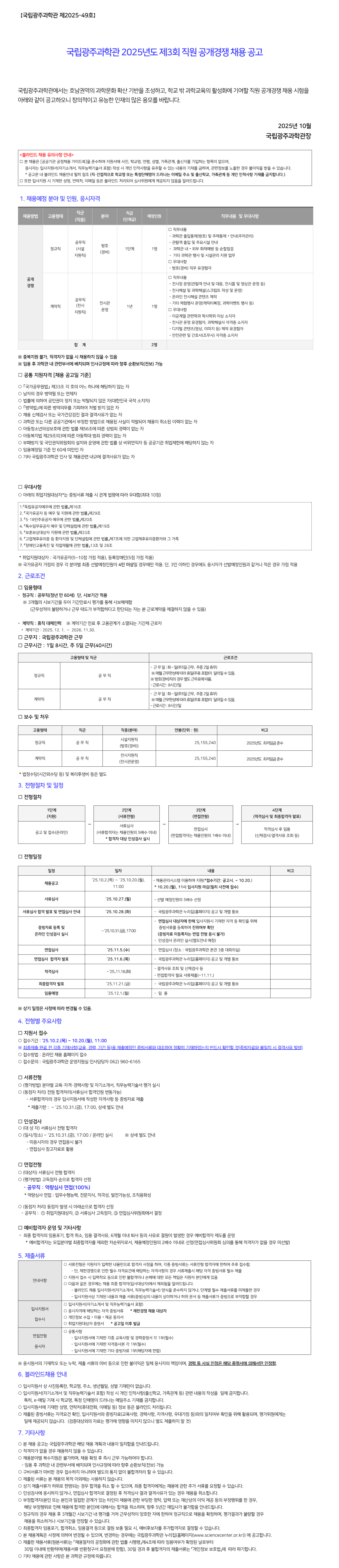 [국립광주과학관] 2025년도 제3회 직원 공개경쟁 채용