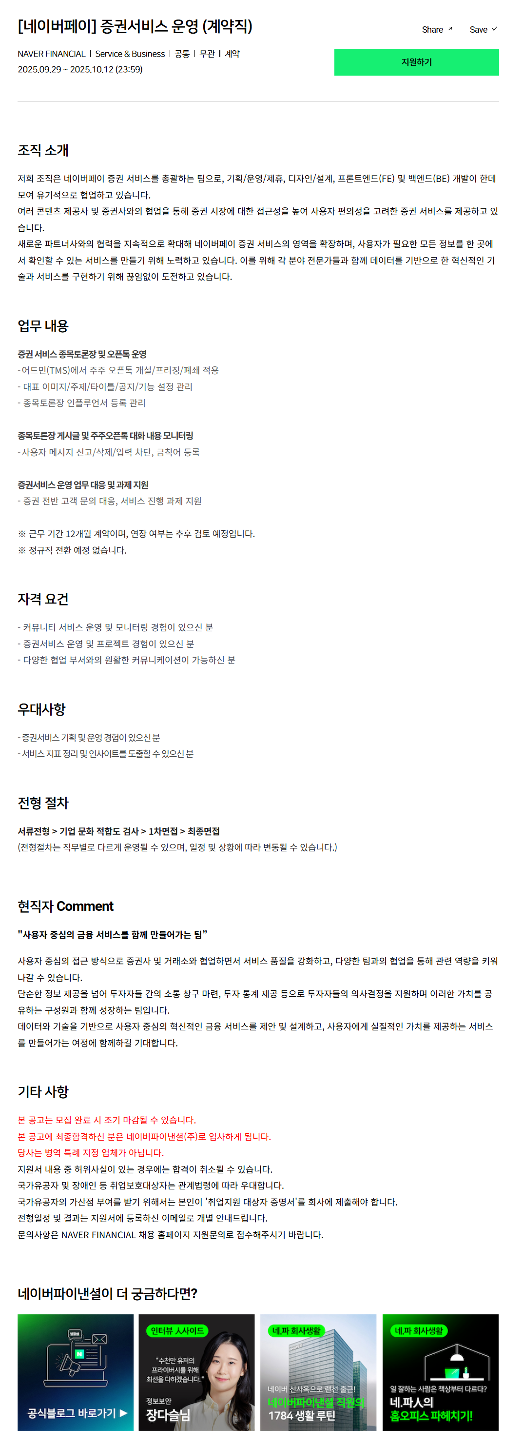 [네이버파이낸셜] 증권서비스 운영 (계약직) 채용