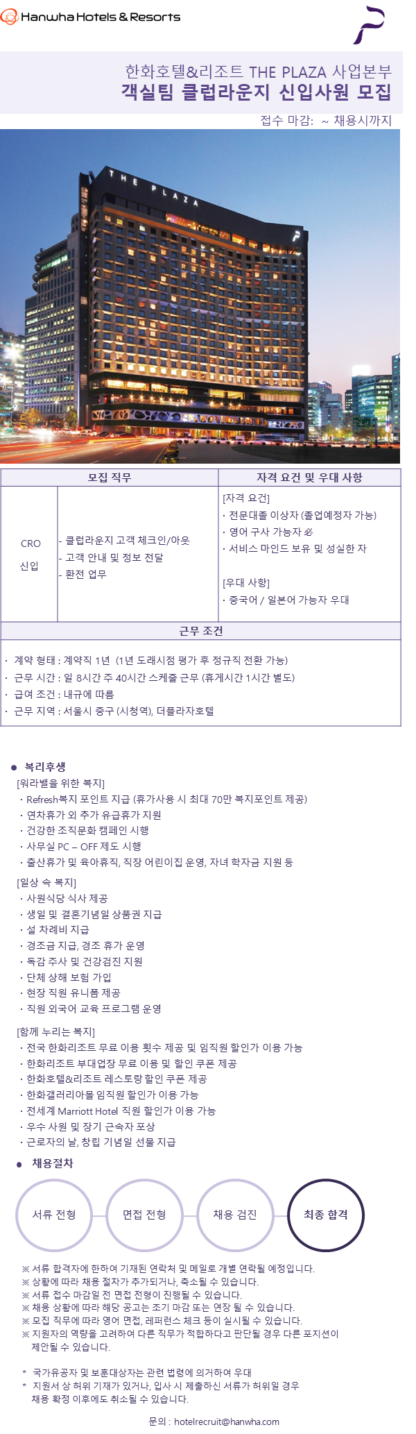 [한화호텔앤드리조트] [더플라자호텔] 객실팀 클럽라운지 프런트 신입사원 모집