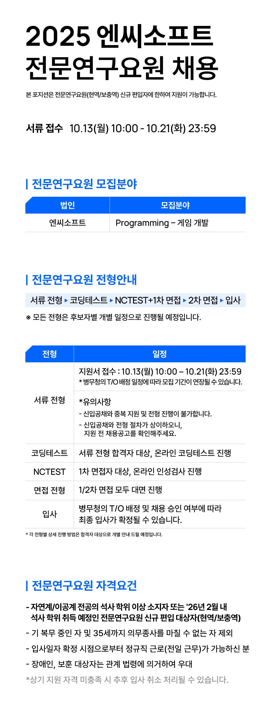 2025 NC Company 신입공채/전문연구요원 모집