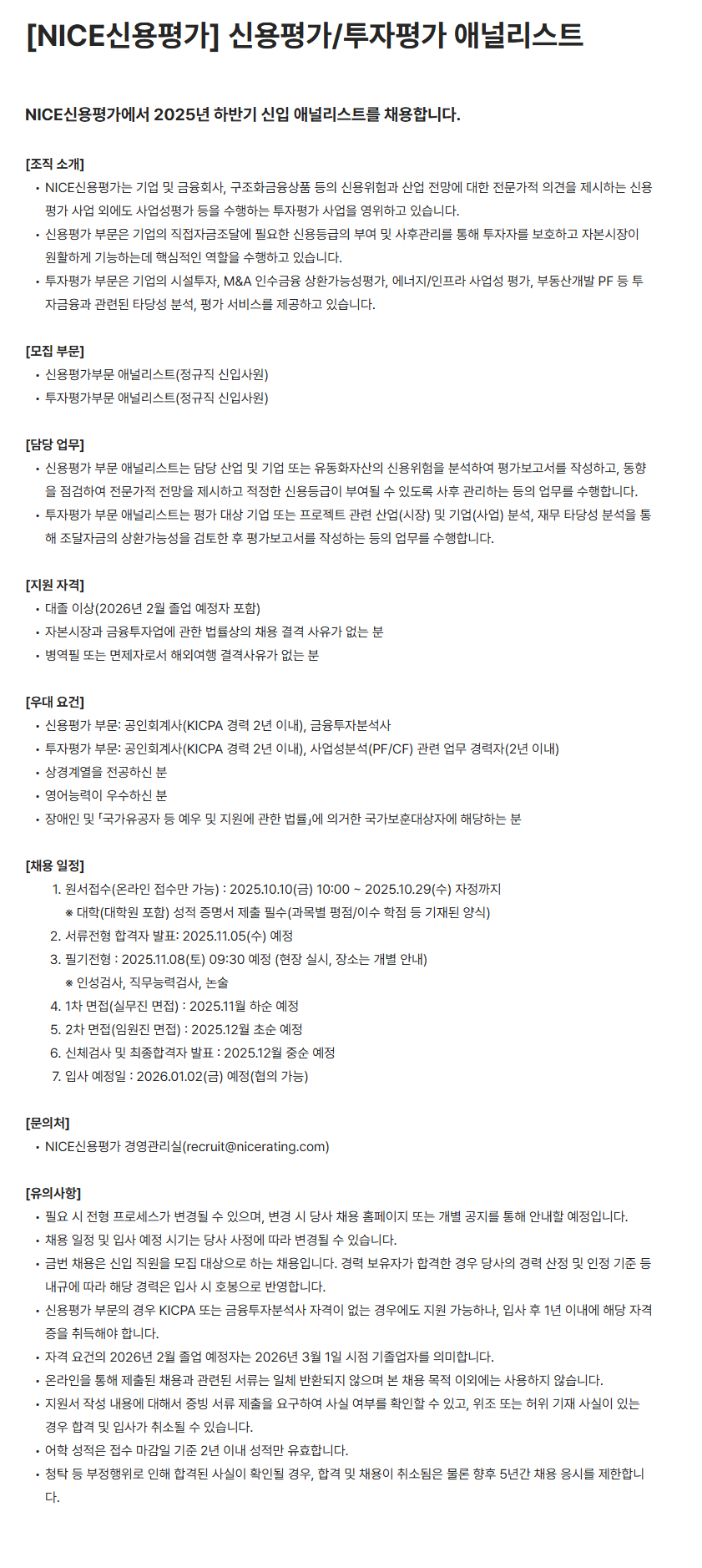 [NICE신용평가] 신용평가/투자평가 애널리스트