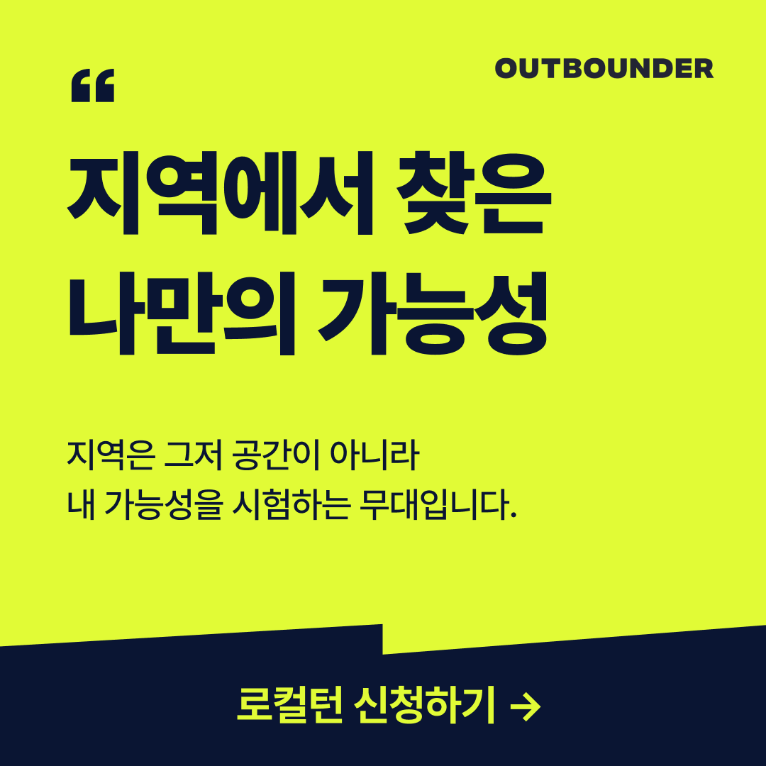 아웃바운더 5기 로컬턴 in 김천