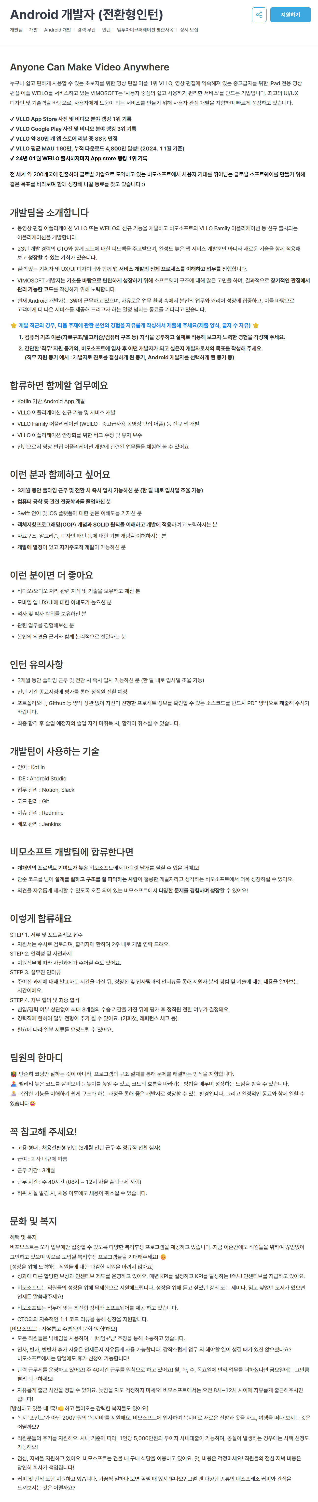 [비모소프트] Android 개발자 (전환형인턴)