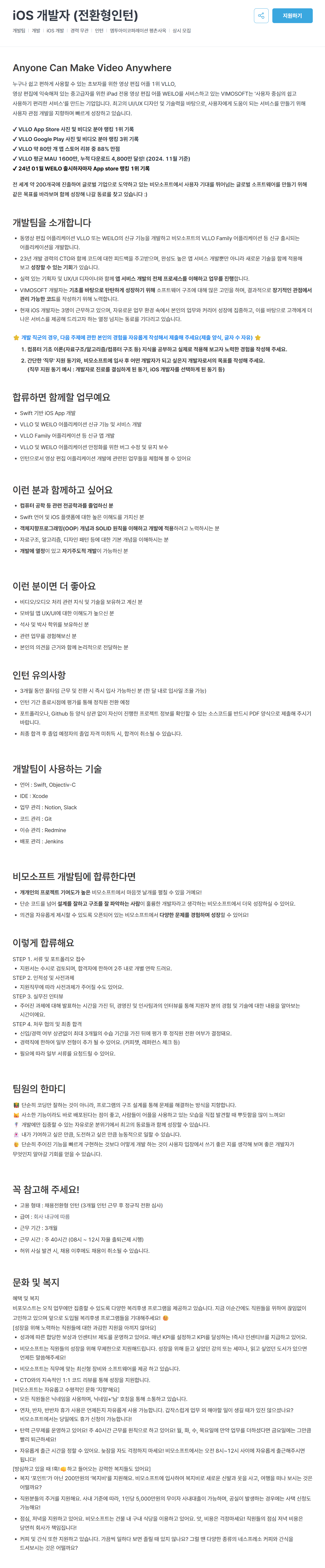 [비모소프트] iOS 개발자 (전환형인턴)