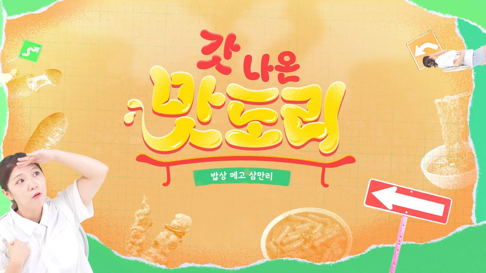 SBS 스튜디오161 스브스뉴스 <갓 나온 맛도리> 제작 보조 아르바이트 구인