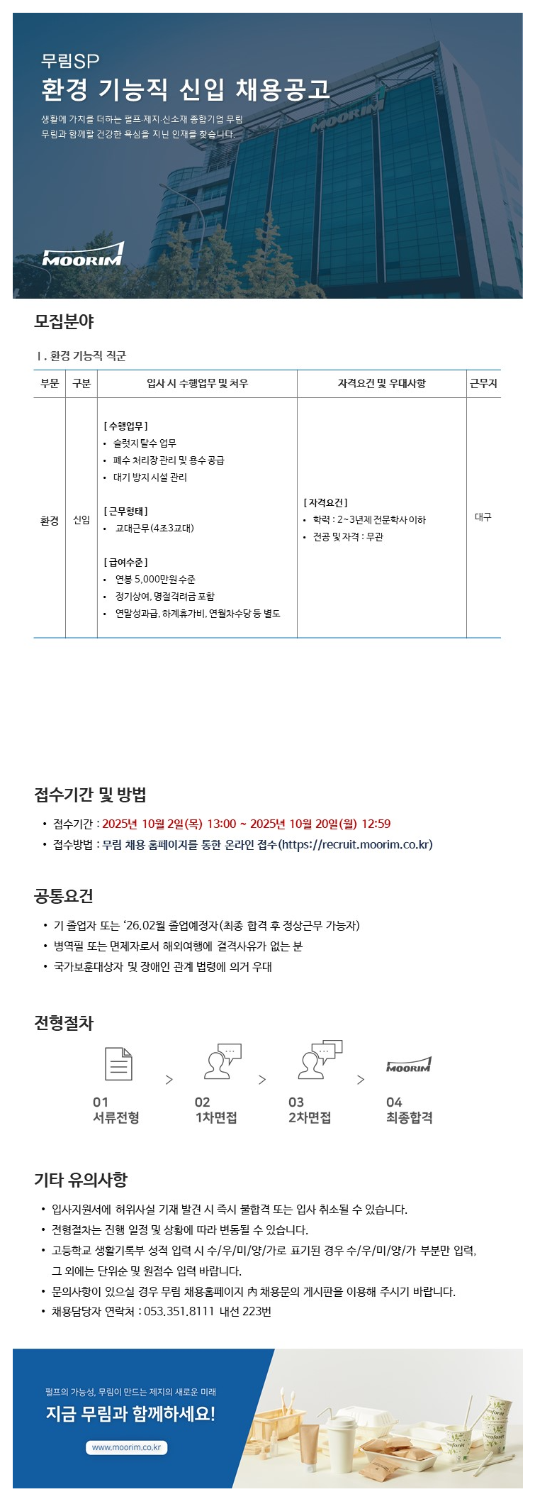 [무림에스피] 2025년 10월 환경기능직 채용(신입)