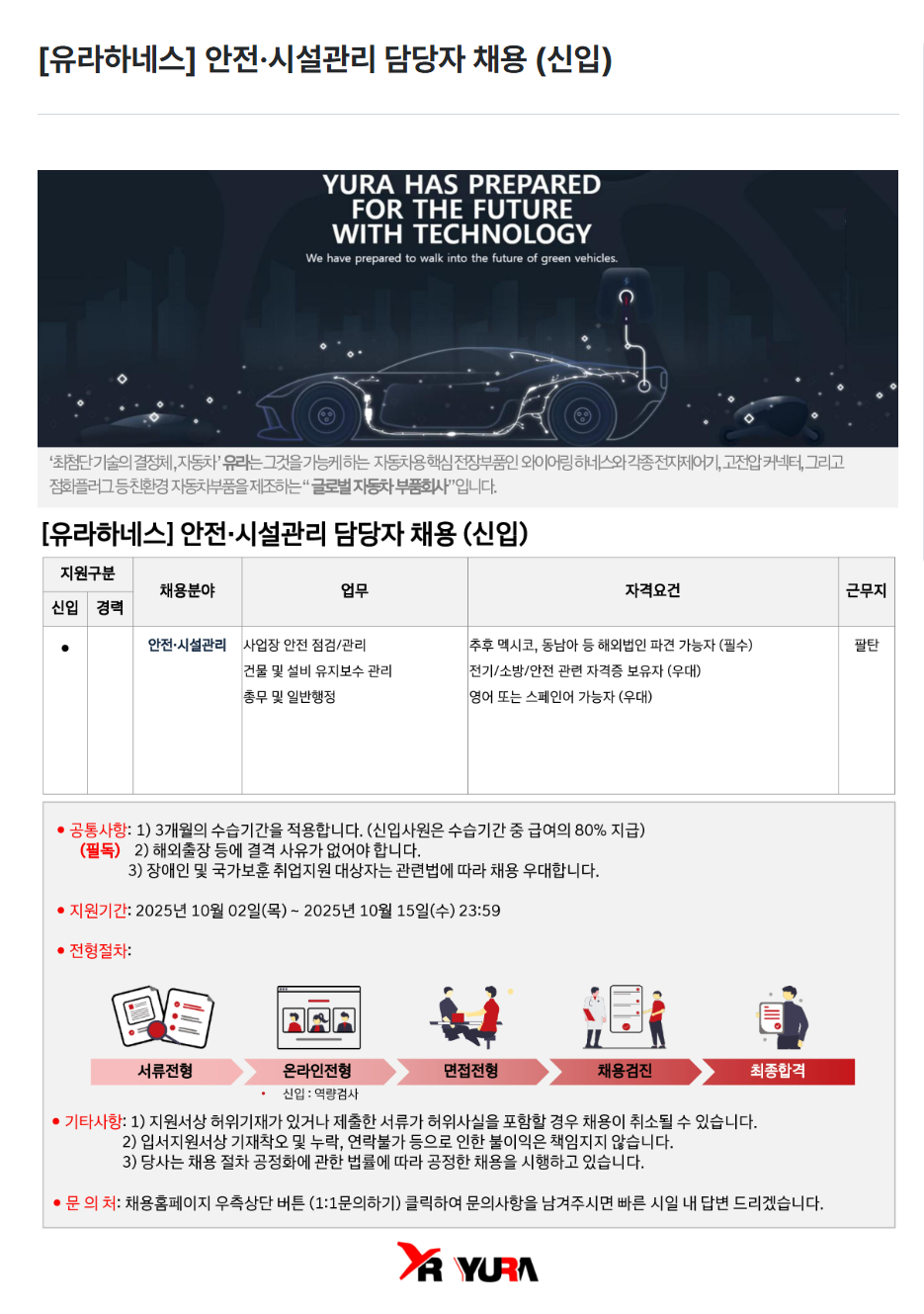 [유라하네스] 안전·시설관리 담당자 채용 (신입)