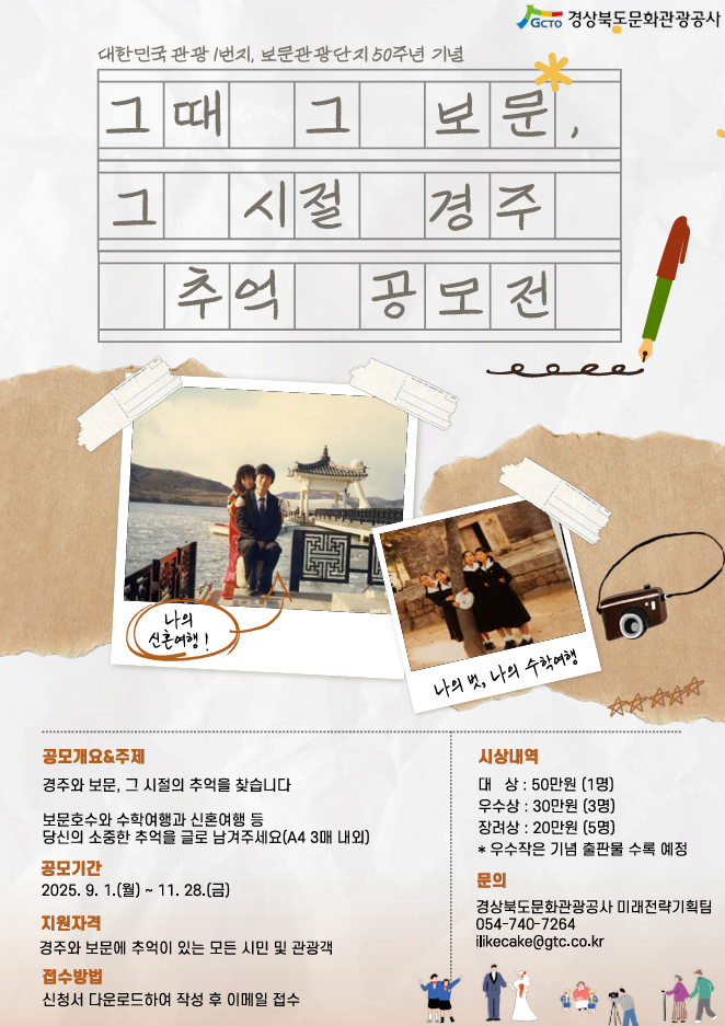 그때 그 보문 그 시절 경주 추억 수기 공모전