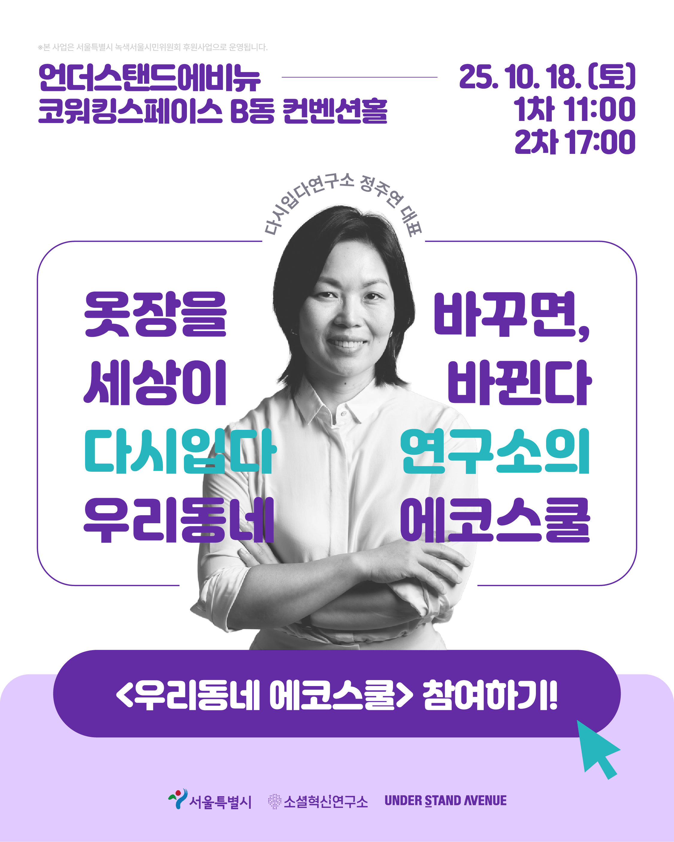 ✳️참여자 모집✳️ 「우리동네 에코스쿨」 지속가능 의생활 환경 교육