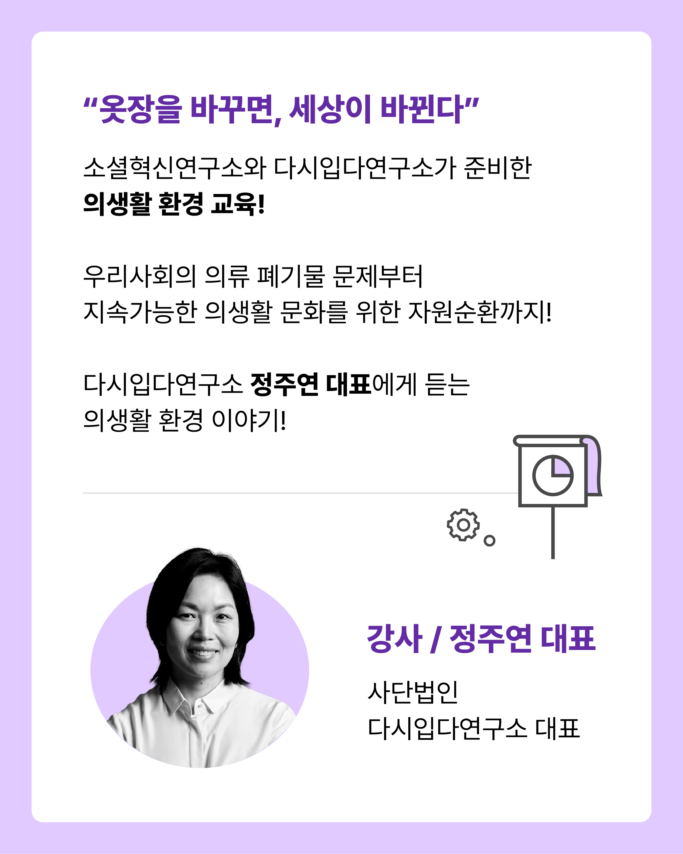 ✳️참여자 모집✳️ 「우리동네 에코스쿨」 지속가능 의생활 환경 교육