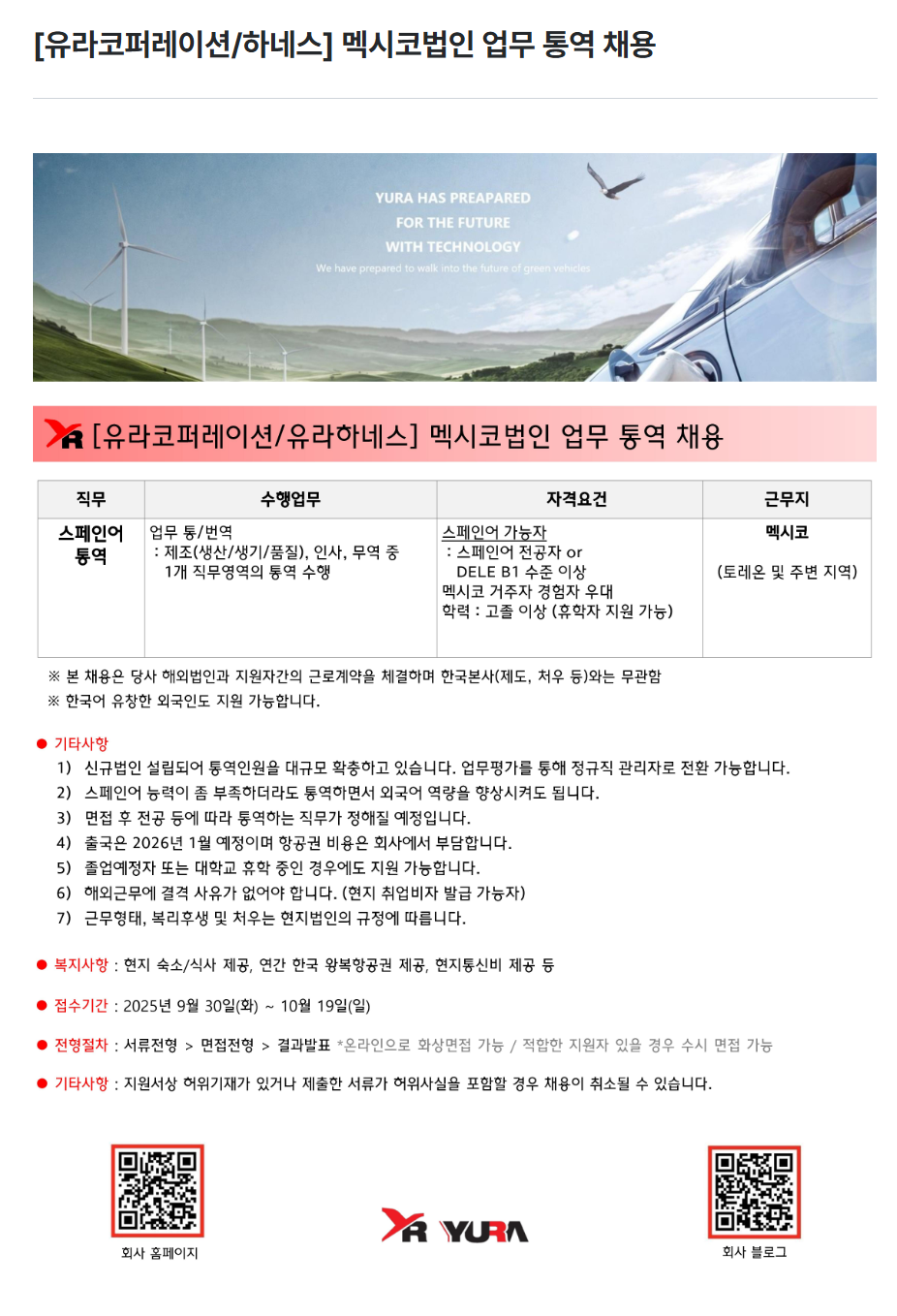 [유라코퍼레이션/하네스] 멕시코법인 업무 통역 채용