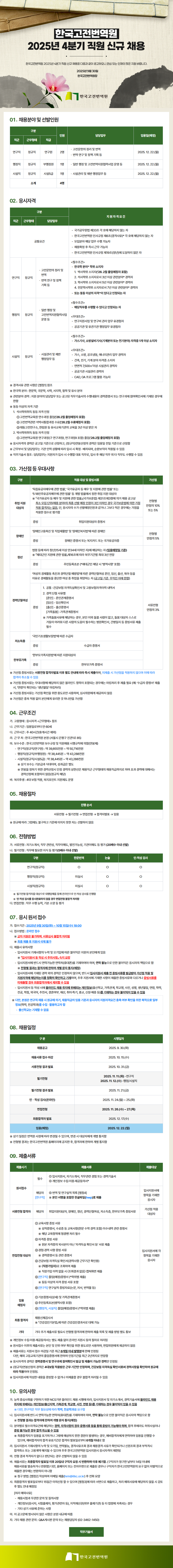 [한국고전번역원] 2025년 4분기 직원 신규 채용