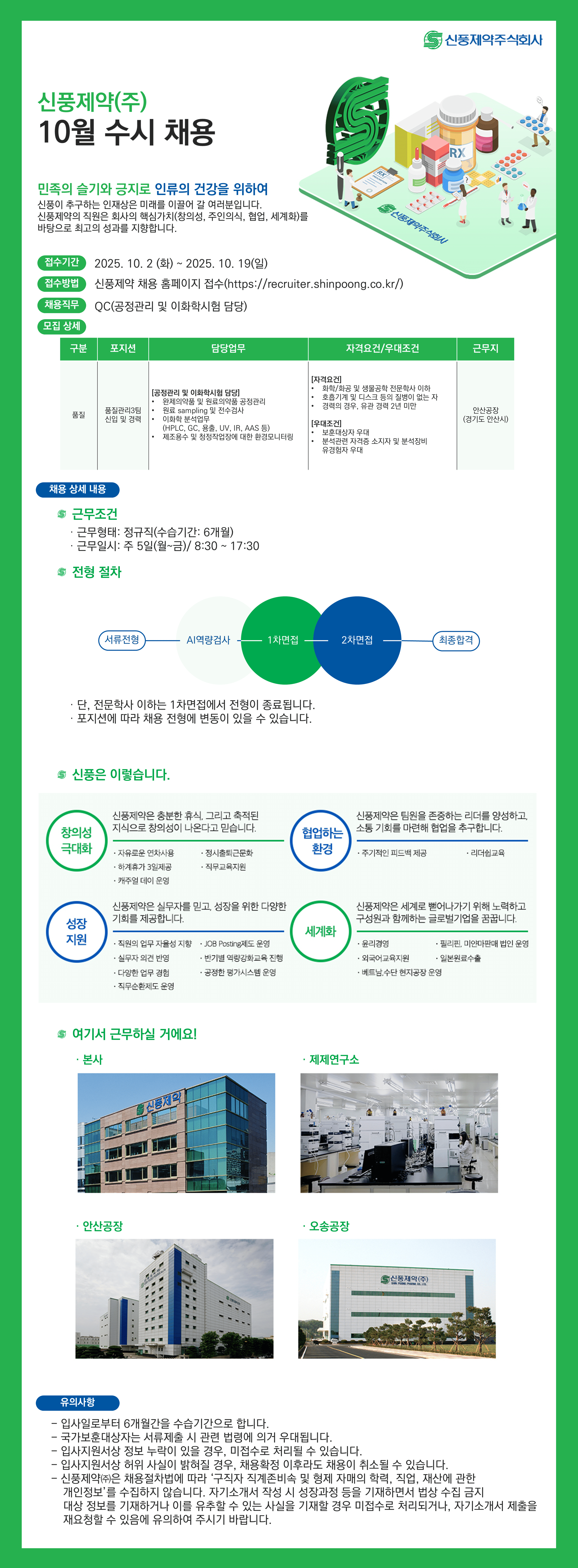 [신풍제약] 2025년 하반기 품질본부 품질관리팀 신입 및 경력 채용(전문학사 이하)