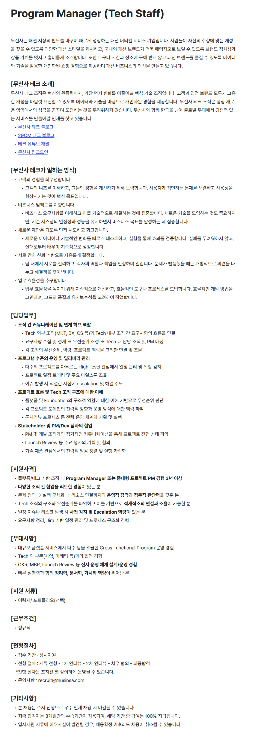[무신사] Program Manager (Tech Staff) 채용