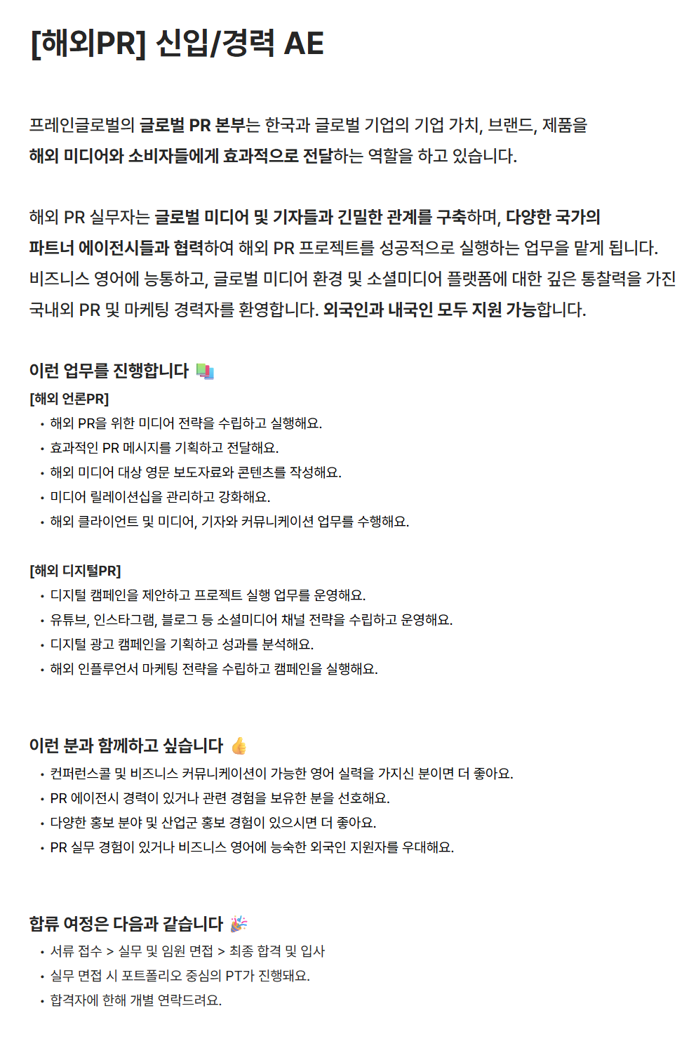 [프레인글로벌] [해외PR] 신입/경력 AE