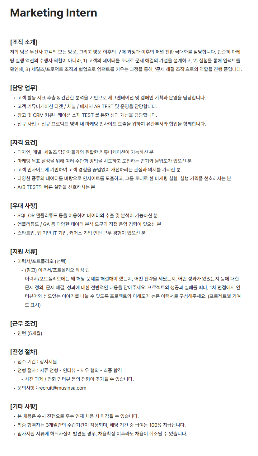 [무신사] Marketing Intern 채용