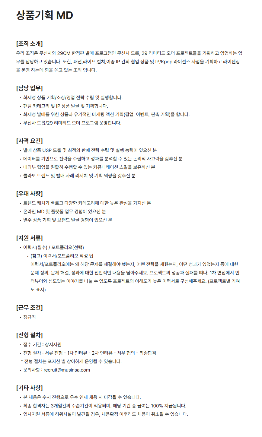 [무신사] 상품기획 MD 채용