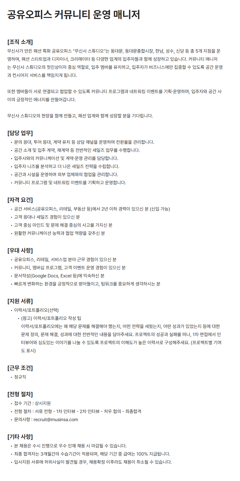 [무신사] 공유오피스 커뮤니티 운영 매니저 채용