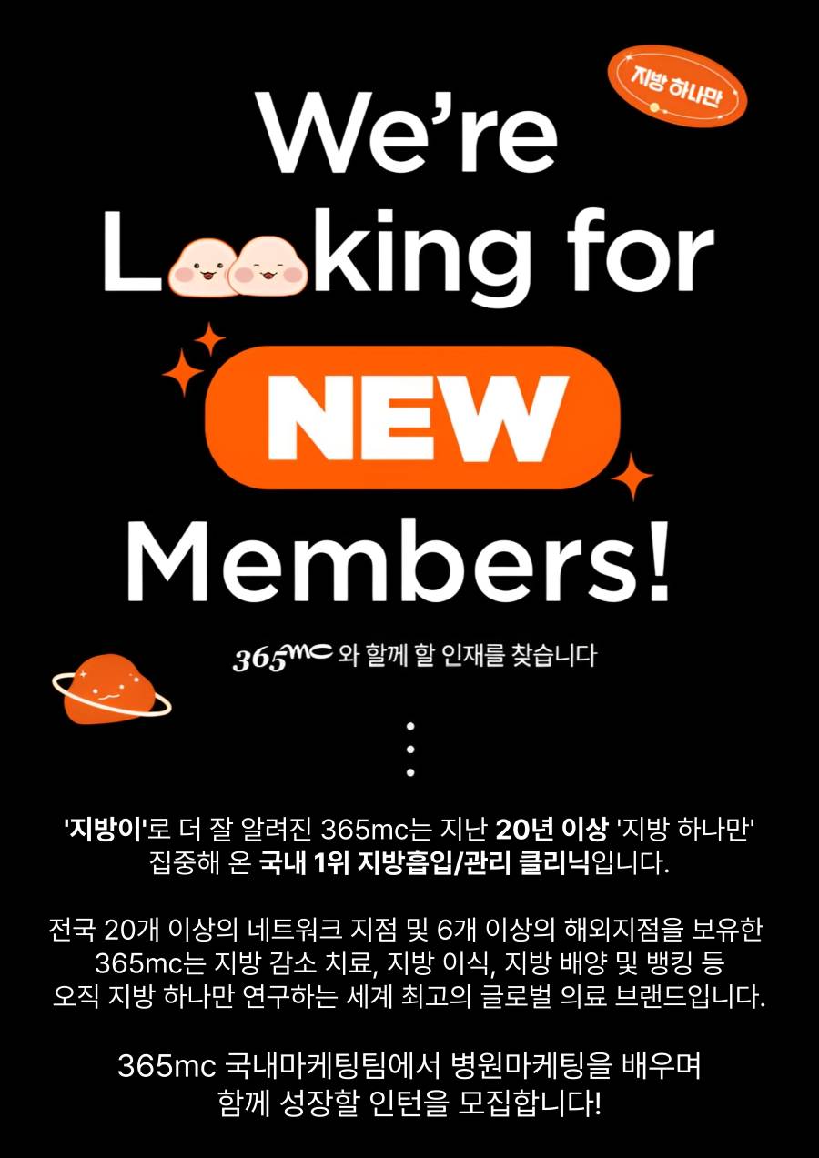(주)365mc 국내마케팅팀 인턴채용