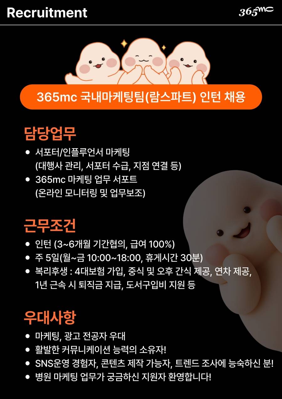(주)365mc 국내마케팅팀 인턴채용