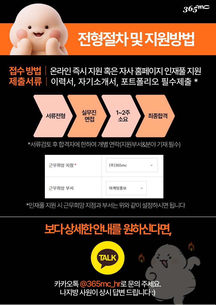 (주)365mc 국내마케팅팀 인턴채용