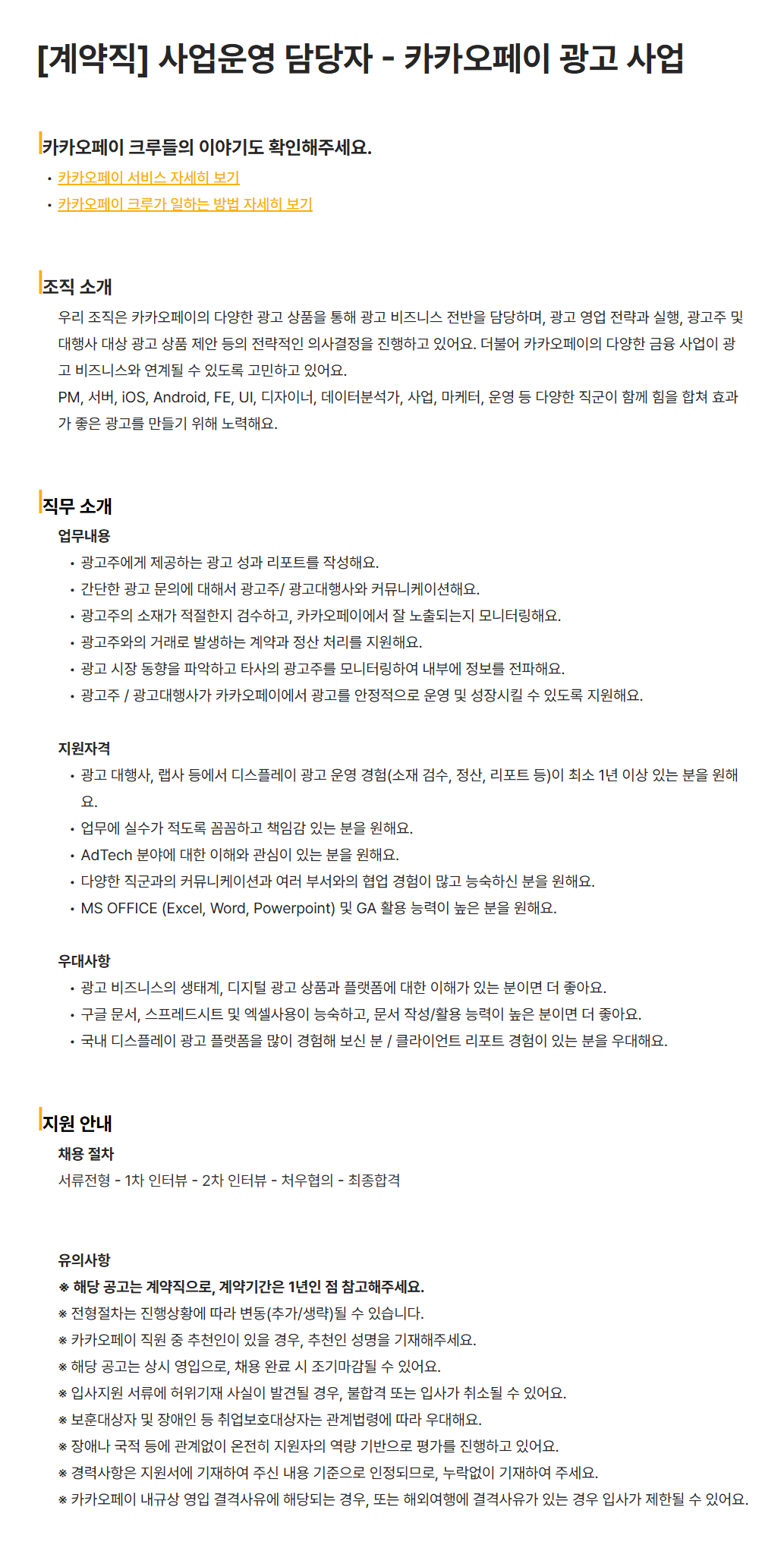 [카카오페이] [계약직] 사업운영 담당자 - 카카오페이 광고 사업