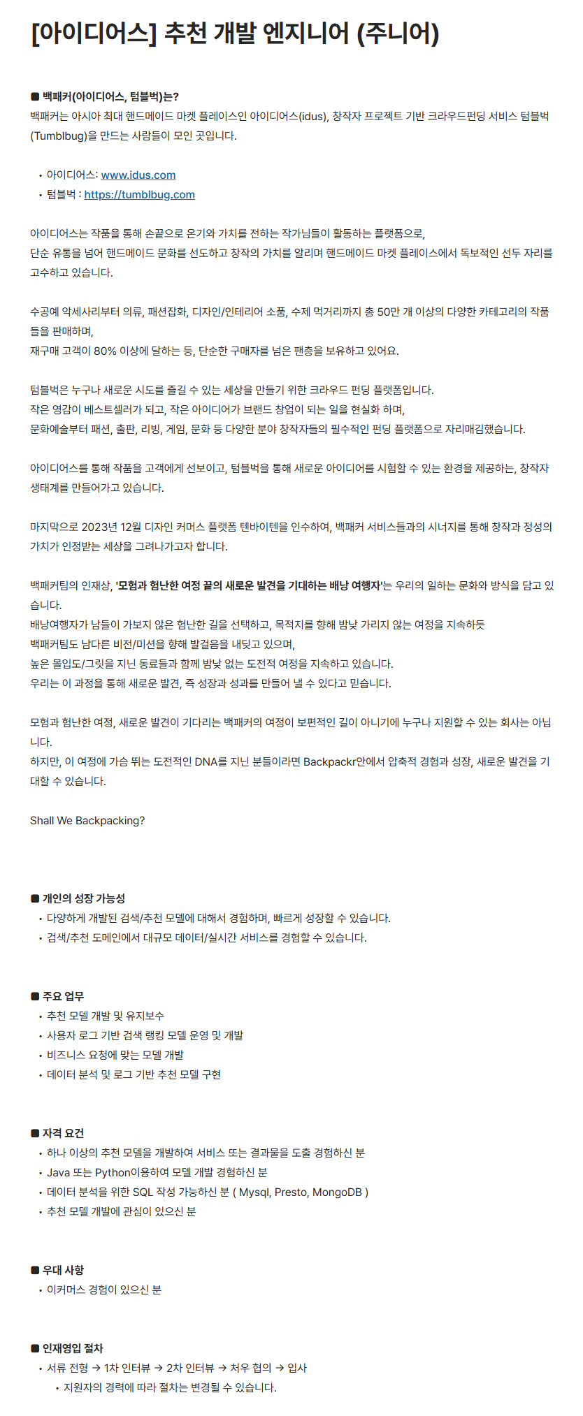[백패커] [아이디어스] 추천 개발 엔지니어 (주니어) 채용