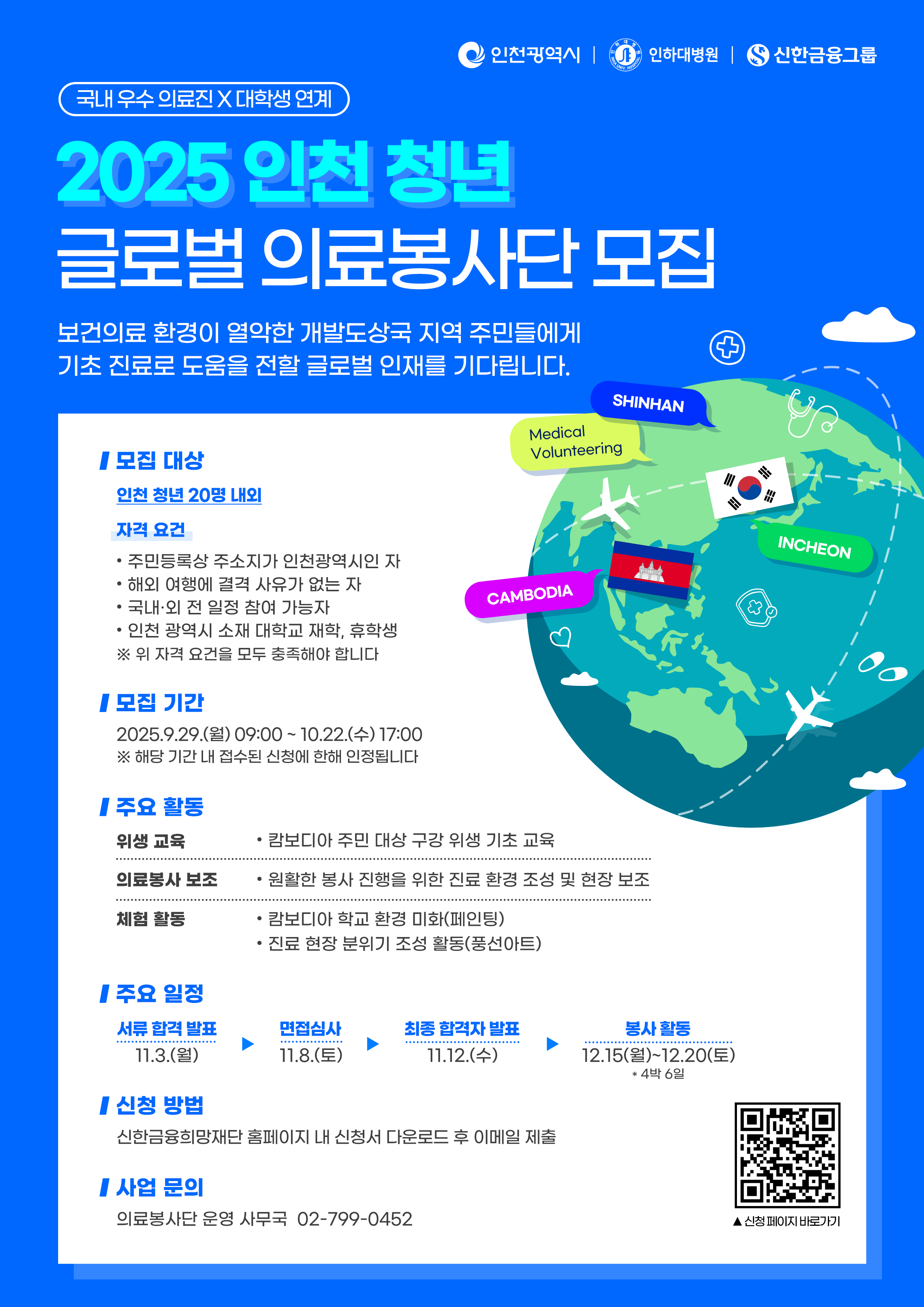 2025 인천 청년 글로벌 의료봉사단