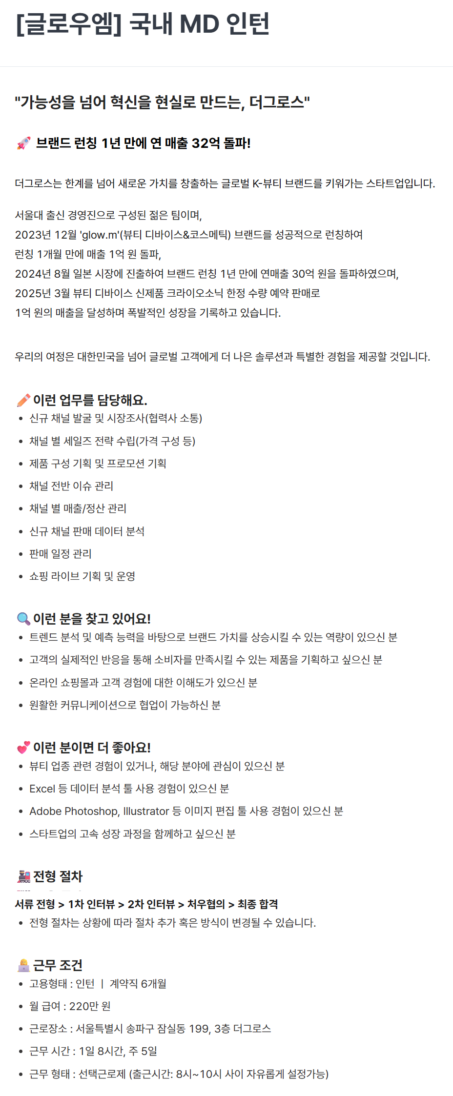 [더그로스] [글로우엠] 국내 MD 인턴