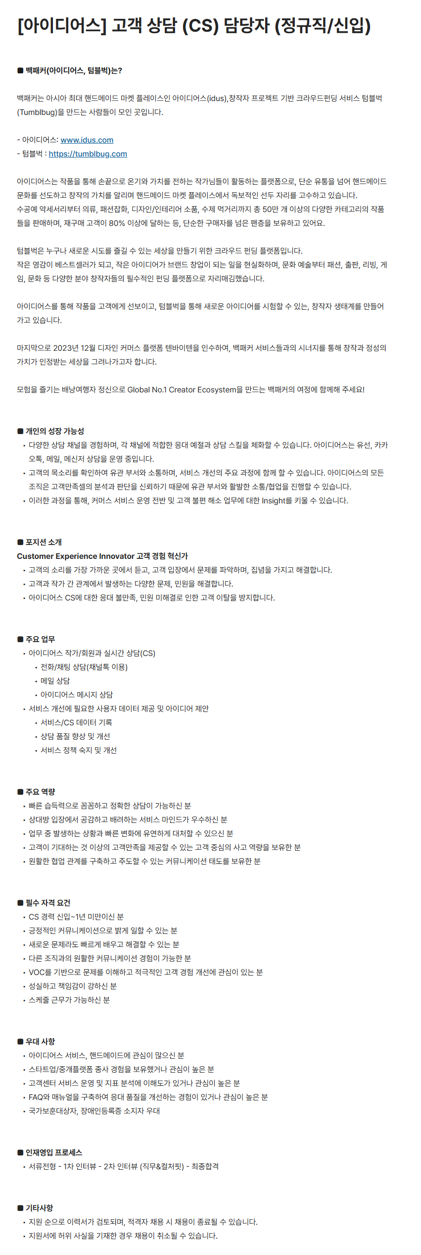 [백패커] [아이디어스] 고객 상담 (CS) 담당자 (정규직/신입) 채용