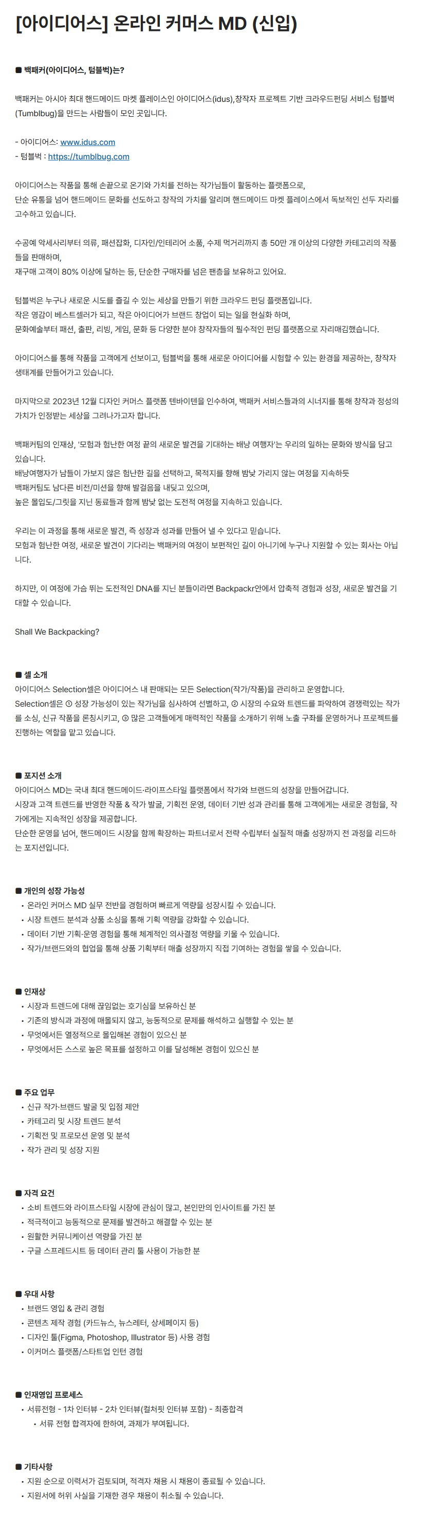 [백패커] [아이디어스] 온라인 커머스 MD 채용