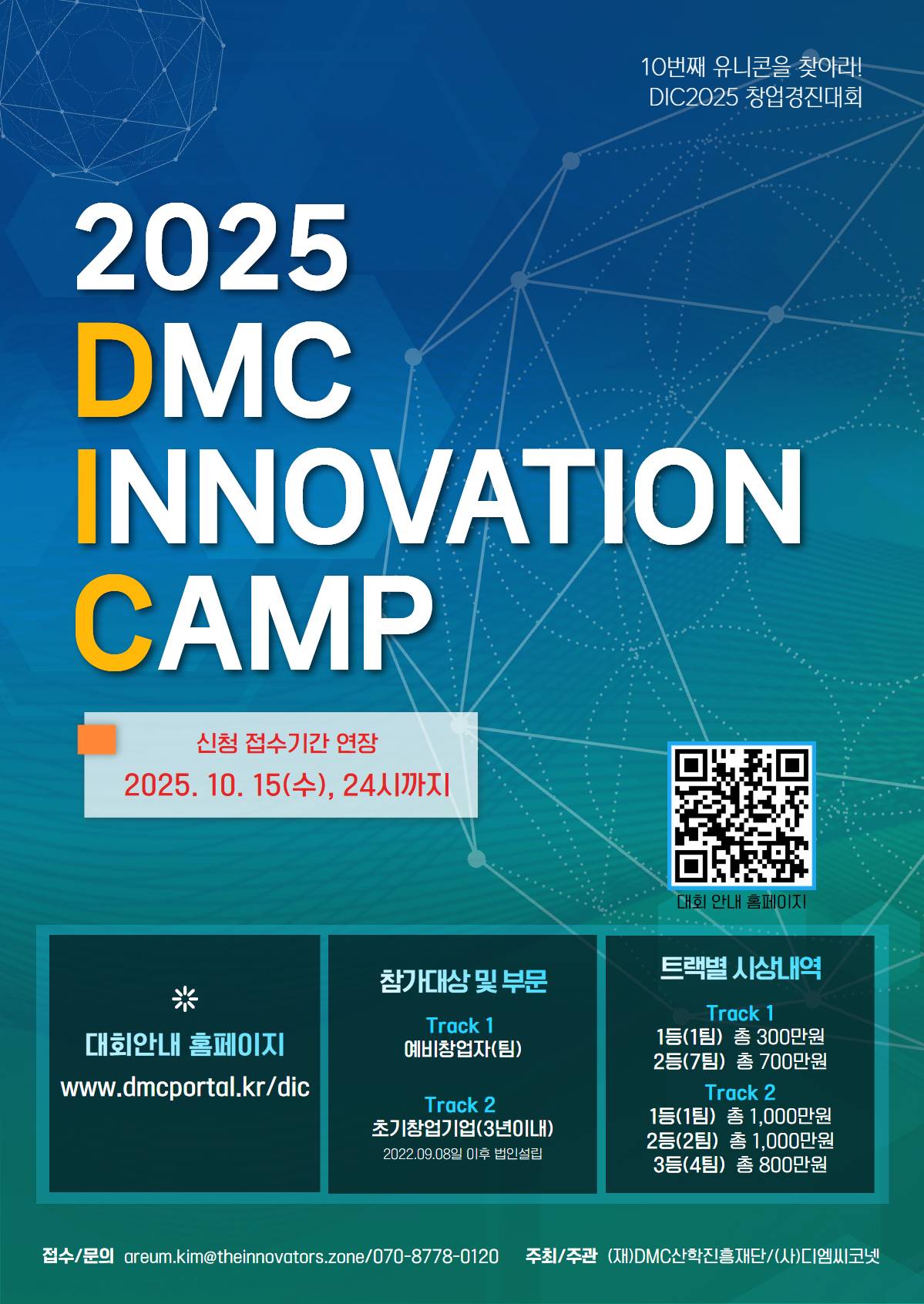 2025년 DMC 이노베이션 캠프 창업경진대회 (DIC2025)